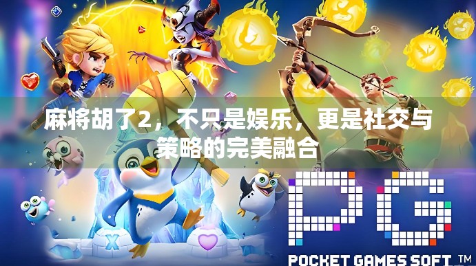 麻将胡了2,不只是娱乐,更是社交与策略的完美融合