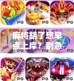 麻将胡了想早点上岸？别急，先看看你是不是沉迷型玩家！