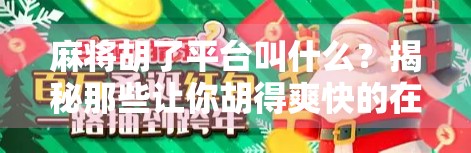 麻将胡了平台叫什么?揭秘那些让你胡得爽快的在线麻将APP!