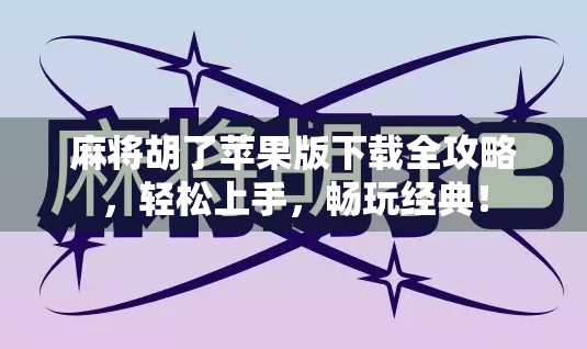 麻将胡了苹果版下载全攻略，轻松上手，畅玩经典！
