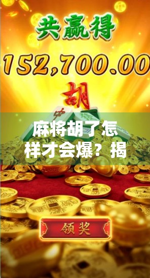 麻将胡了怎样才会爆?揭秘高手背后的爆胡逻辑与实战技巧! 麻将胡了怎样才会爆?揭秘高手背后的爆胡逻辑与实战技巧!