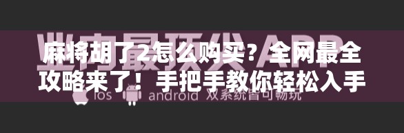 麻将胡了2怎么购买？全网最全攻略来了！手把手教你轻松入手正版游戏