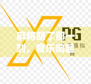 麻将胡了那一刻，音乐响起的瞬间，我懂了什么叫人生高光时刻