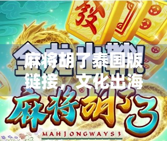 麻将胡了泰国版链接，文化出海的奇妙碰撞，这波操作太秀了！