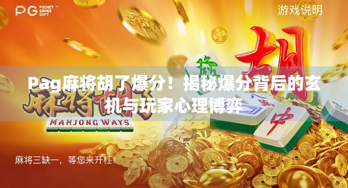 Pag麻将胡了爆分！揭秘爆分背后的玄机与玩家心理博弈