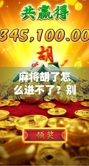 麻将胡了怎么进不了?别急,90%的人踩过的坑都在这里!