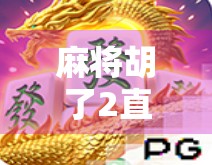 麻将胡了2直播链接揭秘，新手也能秒变高手的秘籍曝光！