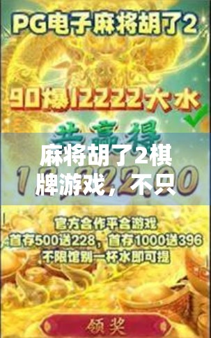 麻将胡了2棋牌游戏,不只是娱乐,更是社交与智慧的较量!