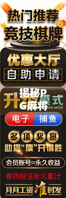 揭秘PG麻将胡了辅助器，是游戏神器还是作弊陷阱？