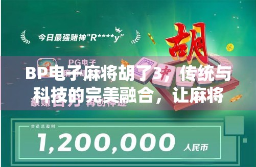 BP电子麻将胡了3，传统与科技的完美融合，让麻将爱好者上头新体验！