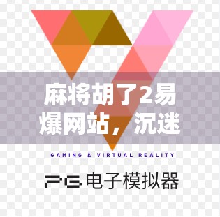 麻将胡了2易爆网站，沉迷游戏的代价，你真的承受得起吗？