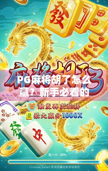 PG麻将胡了怎么赢？新手必看的5大制胜策略，轻松上分不翻车！