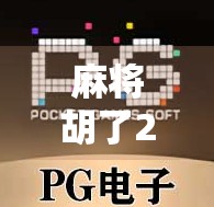 麻将胡了2详细规则全解析，新手也能秒变高手的实战指南！