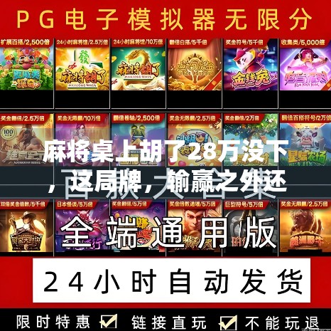 麻将桌上胡了28万没下，这局牌，输赢之外还有人生哲理！