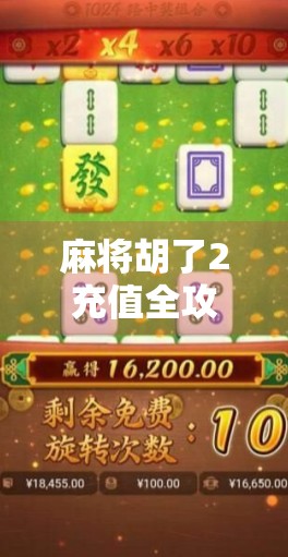 麻将胡了2充值全攻略，新手必看，轻松上手不踩坑！