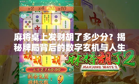 麻将桌上发财胡了多少分？揭秘牌局背后的数字玄机与人生隐喻