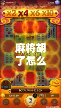 麻将胡了怎么数码牌？揭秘数字牌背后的玄机与玩法新潮流！