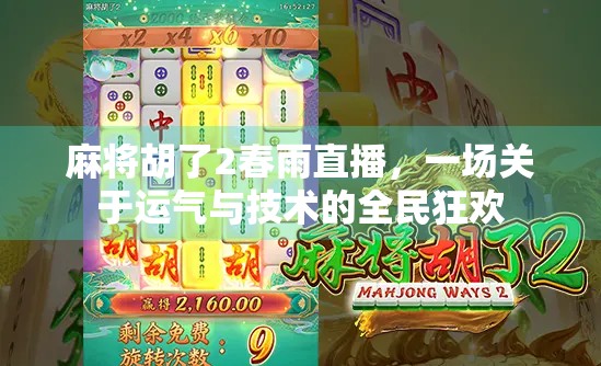 麻将胡了2春雨直播，一场关于运气与技术的全民狂欢