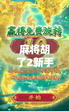 麻将胡了2新手攻略,从零开始,轻松上手!