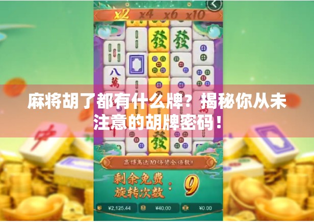 麻将胡了都有什么牌？揭秘你从未注意的胡牌密码！