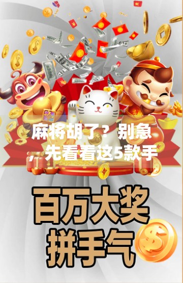 麻将胡了？别急，先看看这5款手机软件能让你赢麻！