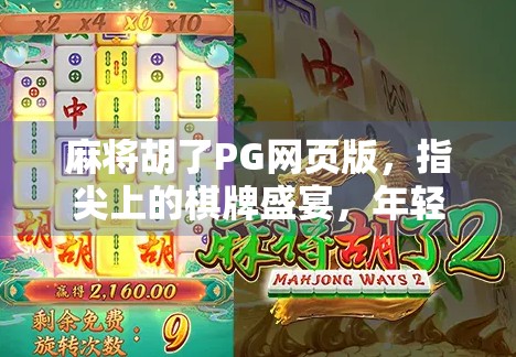 麻将胡了PG网页版，指尖上的棋牌盛宴，年轻人的新宠儿！