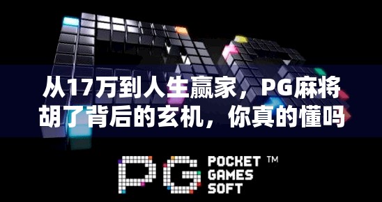 从17万到人生赢家，PG麻将胡了背后的玄机，你真的懂吗？
