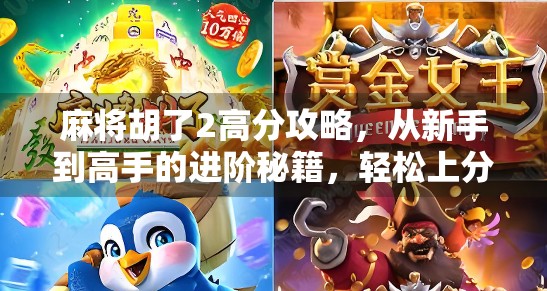 麻将胡了2高分攻略，从新手到高手的进阶秘籍，轻松上分不是梦！