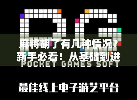 麻将胡了有几种情况？新手必看！从基础到进阶，一文讲透胡牌的全部可能！