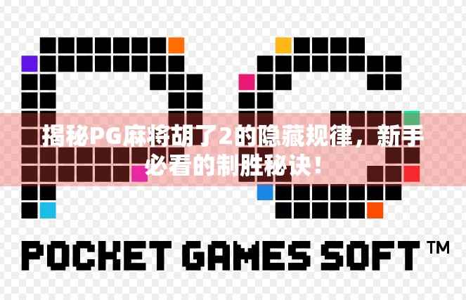 揭秘PG麻将胡了2的隐藏规律，新手必看的制胜秘诀！