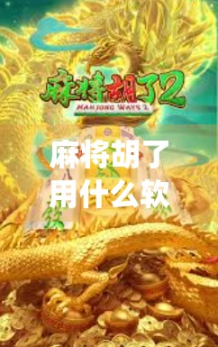 麻将胡了用什么软件？揭秘2024年最火的线上麻将App排行榜！