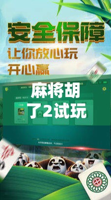 麻将胡了2试玩账号全解析，新手也能快速上手的麻将手游攻略