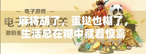 麻将胡了，蛋挞也糊了，生活总在糊中藏着惊喜