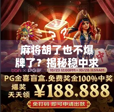 麻将胡了也不爆牌了?揭秘稳中求胜的智慧人生