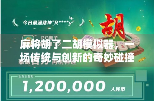 麻将胡了二胡模拟器,一场传统与创新的奇妙碰撞