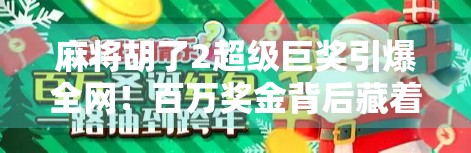 麻将胡了2超级巨奖引爆全网!百万奖金背后藏着怎样的赌局与人性?