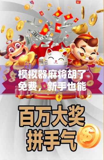 模拟器麻将胡了免费,新手也能秒变牌神,这波真香!