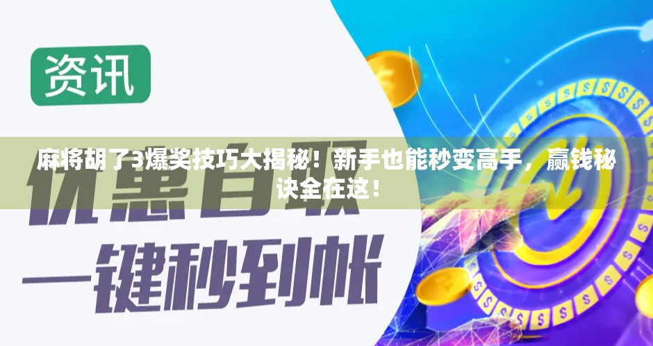 麻将胡了3爆奖技巧大揭秘！新手也能秒变高手，赢钱秘诀全在这！