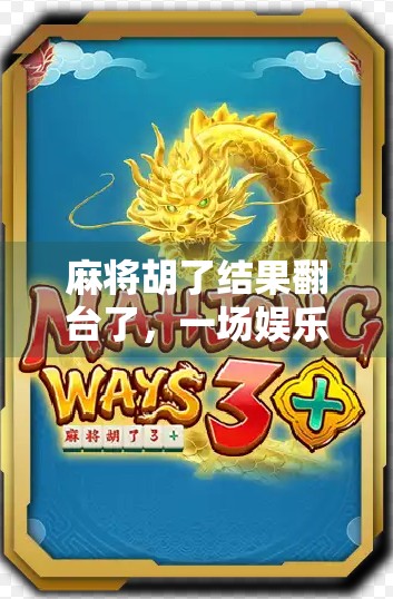 麻将胡了结果翻台了，一场娱乐变事故的荒诞喜剧