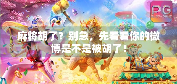 麻将胡了?别急,先看看你的微博是不是被胡了!