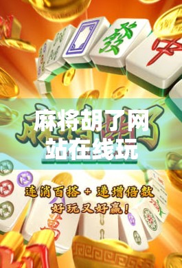 麻将胡了网站在线玩，便捷娱乐背后的隐忧与真相