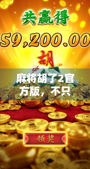 麻将胡了2官方版，不只是游戏，更是中国式社交的数字缩影