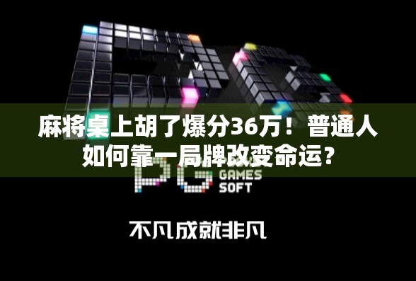 麻将桌上胡了爆分36万！普通人如何靠一局牌改变命运？