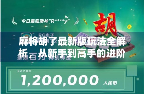 麻将胡了最新版玩法全解析，从新手到高手的进阶秘籍，你真的懂吗？