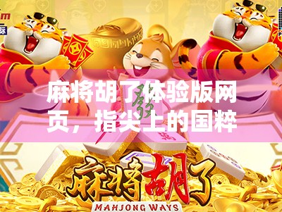 麻将胡了体验版网页，指尖上的国粹狂欢，年轻人的新宠儿？