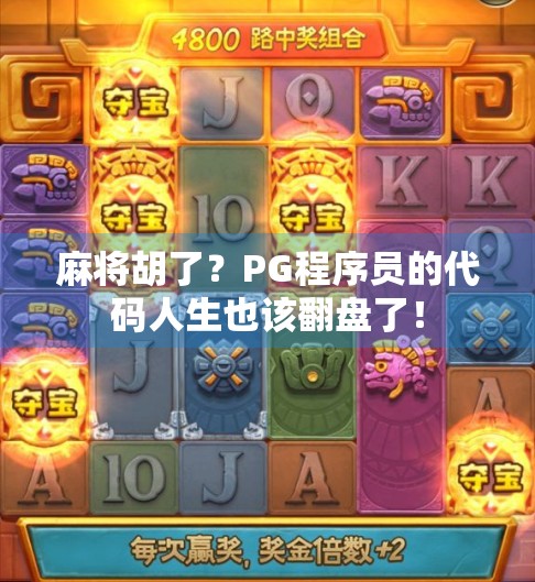麻将胡了？PG程序员的代码人生也该翻盘了！