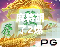 麻将胡了2爆分合集，从新手到高手，这些暴富技巧你必须知道！