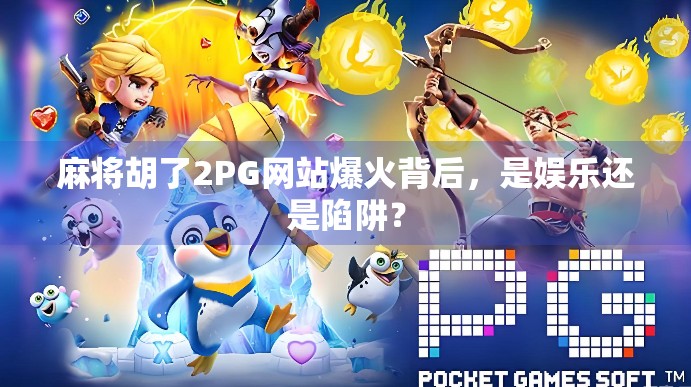 麻将胡了2PG网站爆火背后，是娱乐还是陷阱？