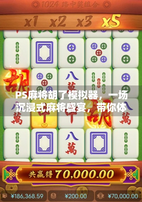 PS麻将胡了模拟器,一场沉浸式麻将盛宴,带你体验牌桌人生的无限可能
