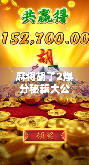 麻将胡了2爆分秘籍大公开！教你轻松上分，赢钱不愁！